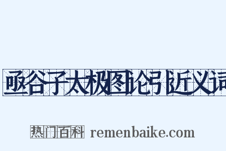 亟谷子太极图论引近义词是什么意思的图片